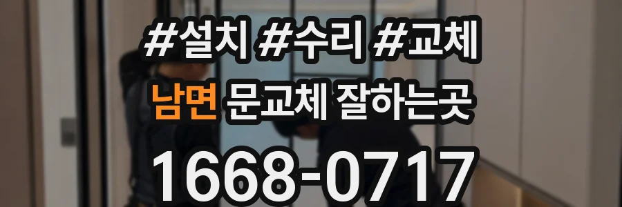 남면 문교체 잘하는곳