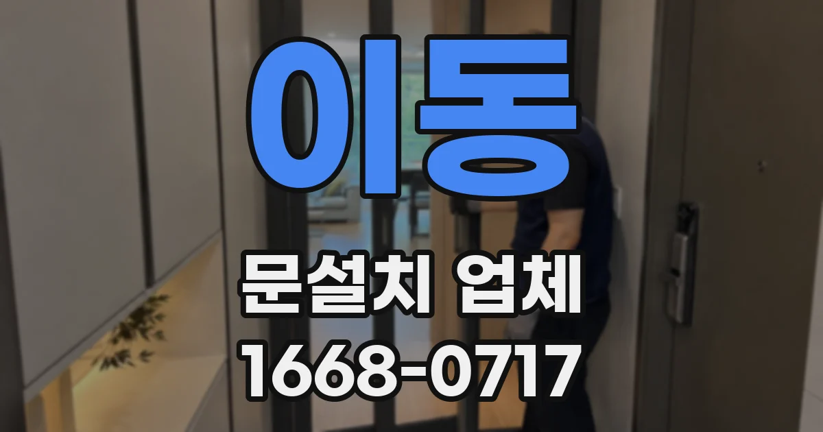 이동 문설치 업체