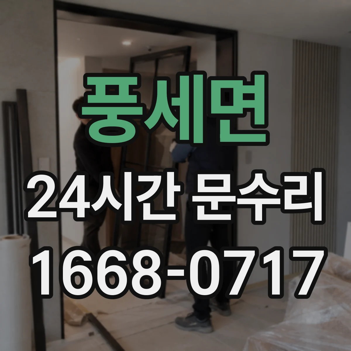 풍세면 24시간 문수리