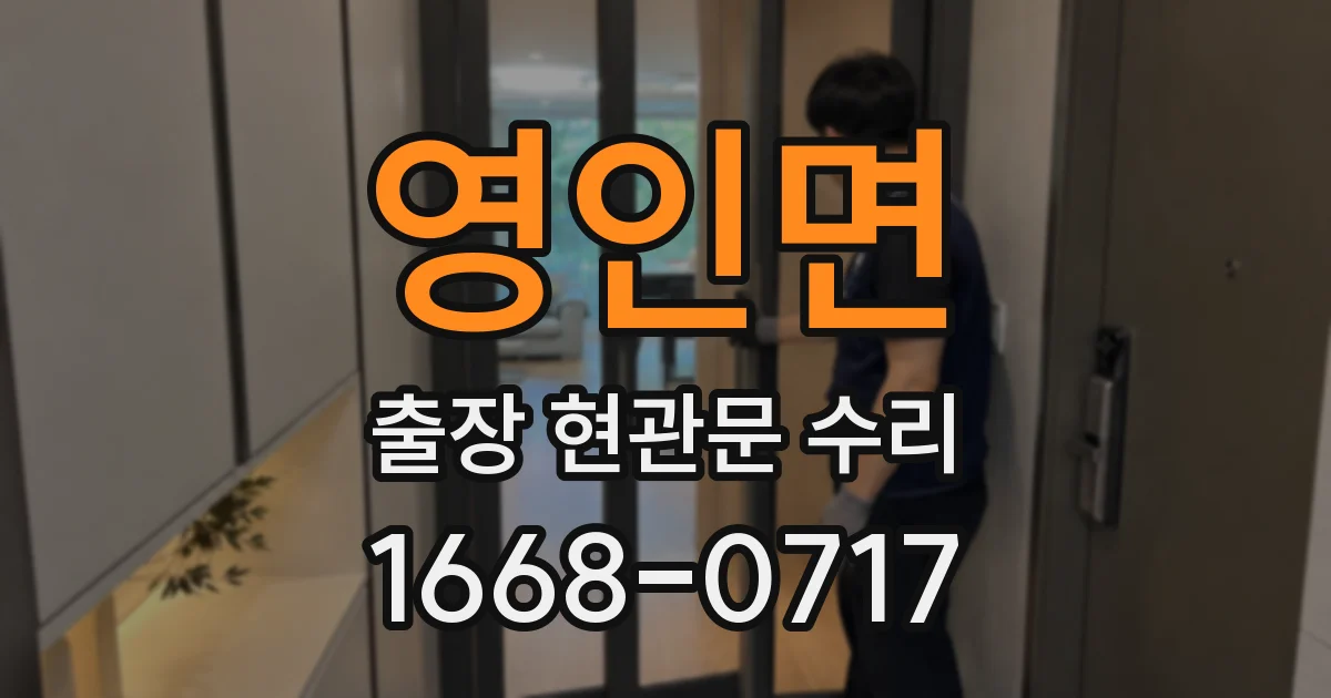 영인면 출장 현관문 수리