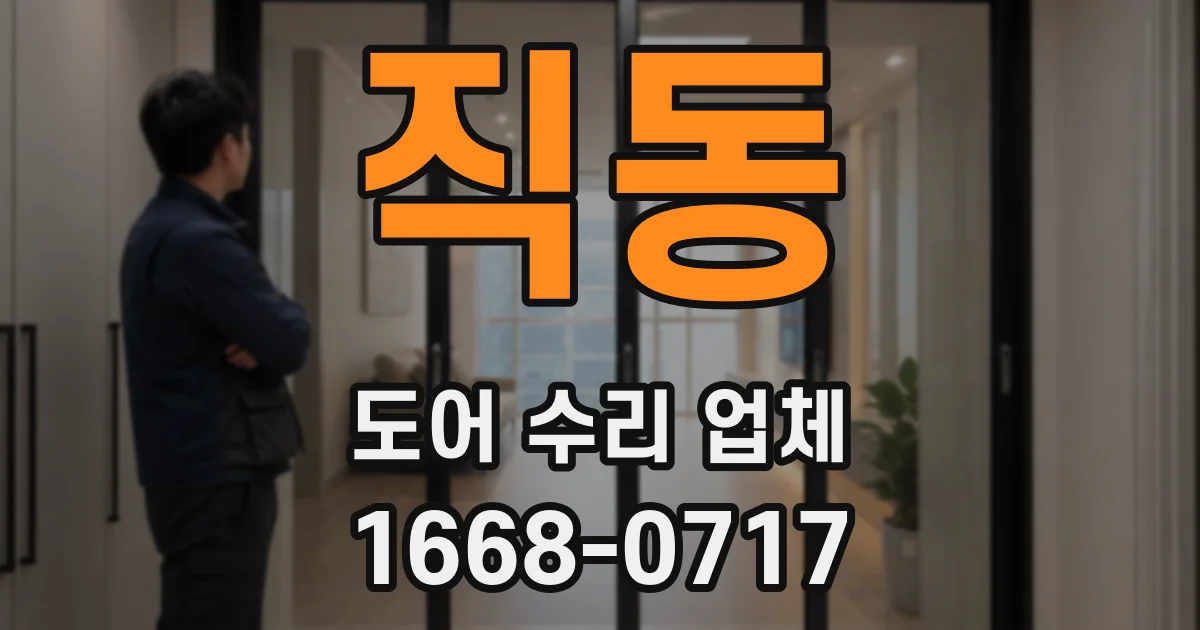 직동 도어 수리 업체