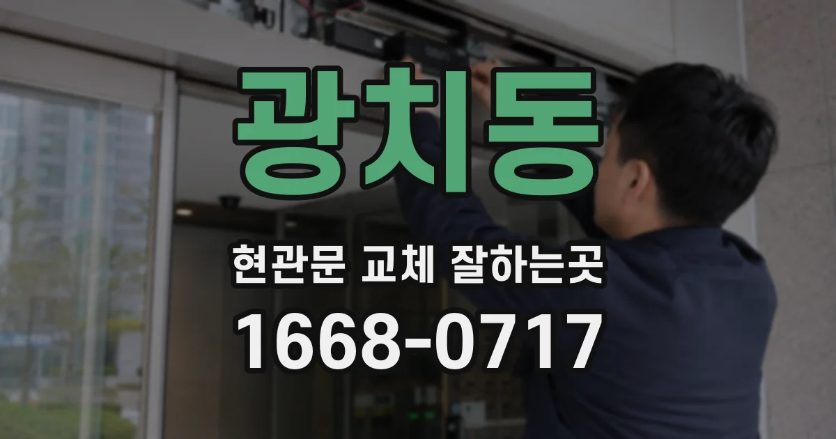 광치동 현관문 교체 잘하는곳