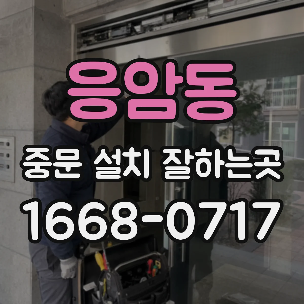 응암동 중문 설치 잘하는곳