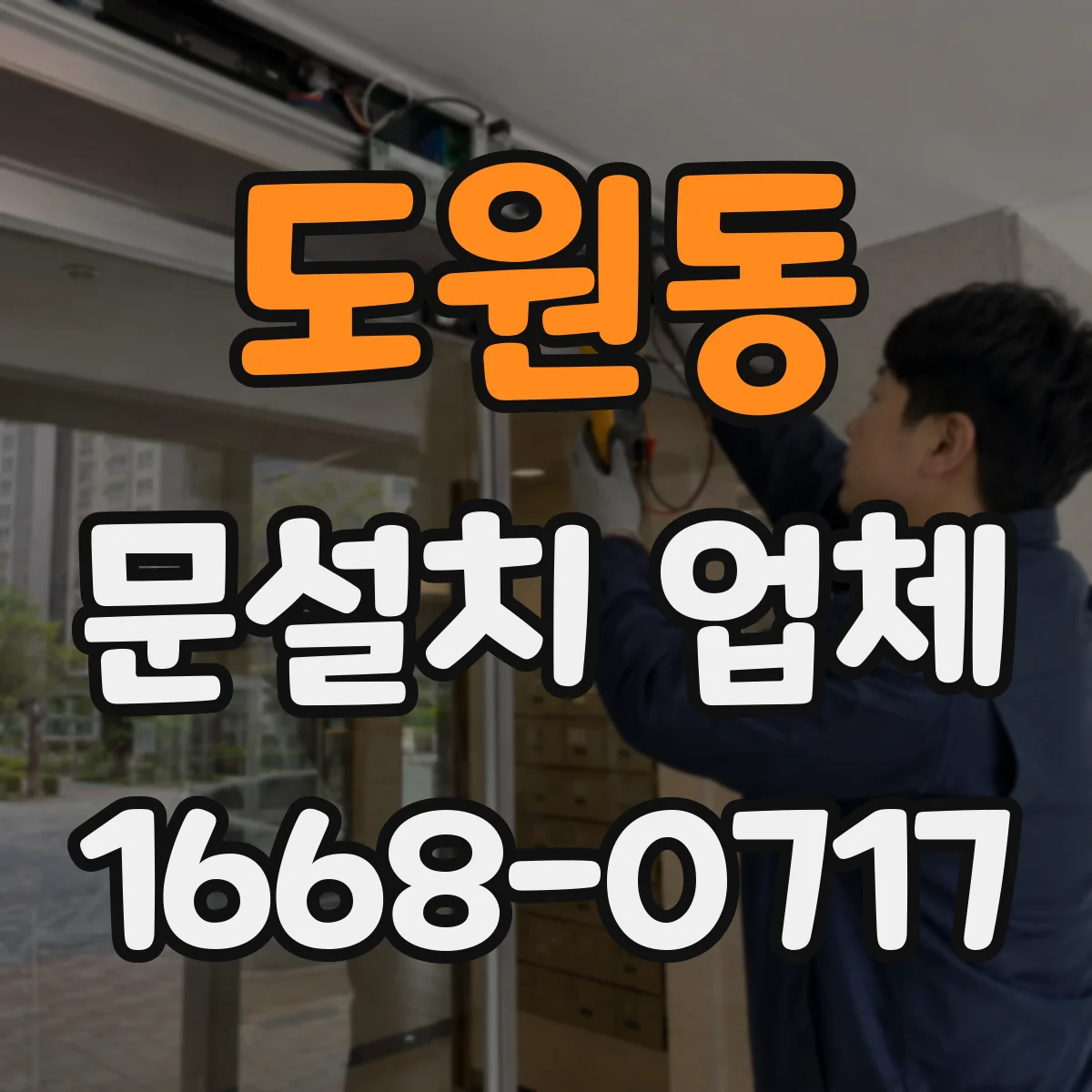 도원동 문설치 업체 문틀 하부 앵커 고정 흔들림 점검 항목