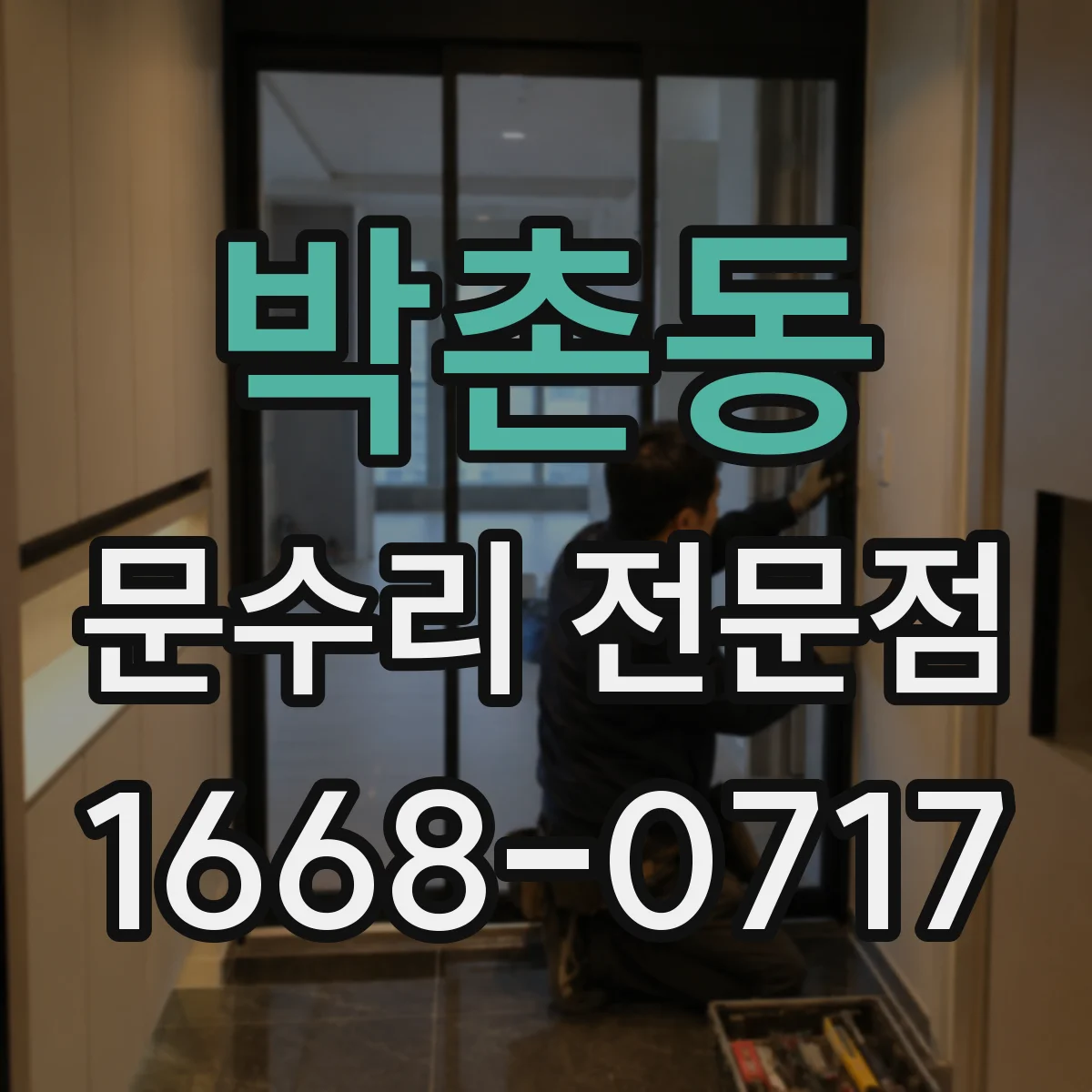 박촌동 문수리 전문점