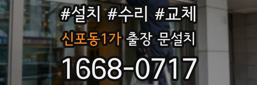 신포동1가 출장 문설치