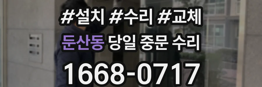 둔산동 당일 중문 수리