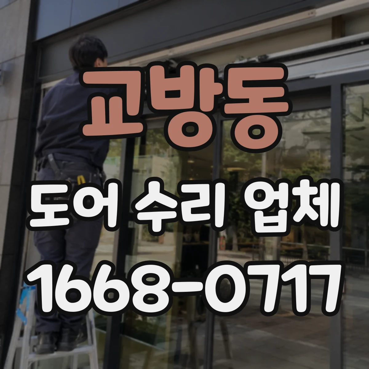 교방동 도어 수리 업체