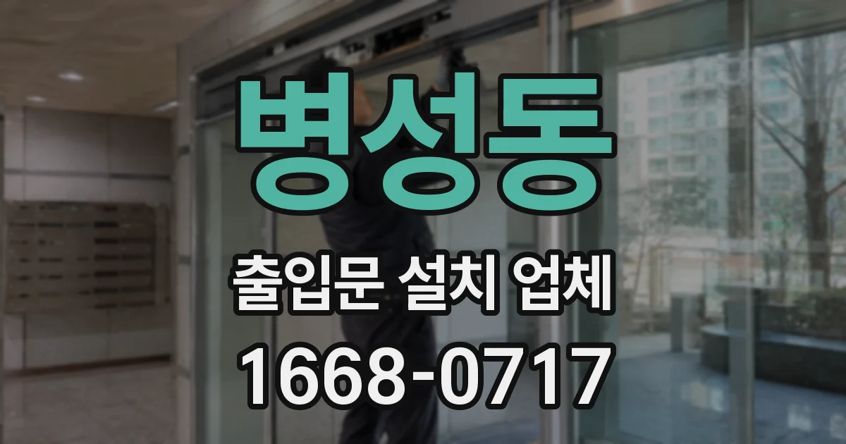 병성동 출입문 설치 업체