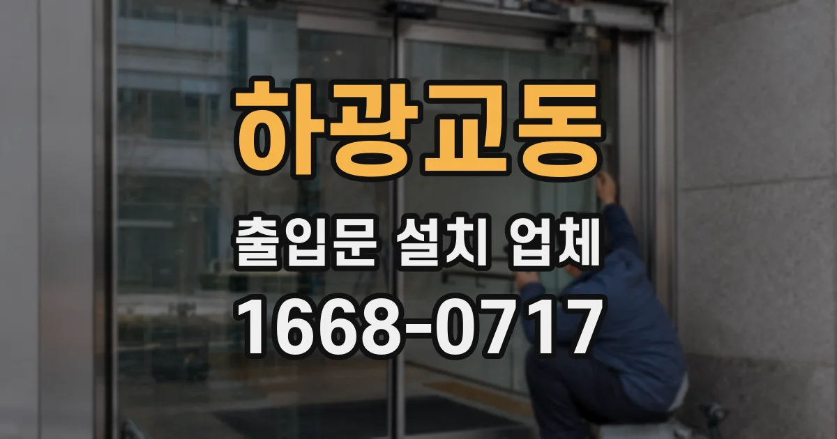 하광교동 출입문 설치 업체