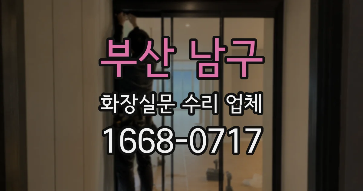 부산 남구 화장실문 수리 업체