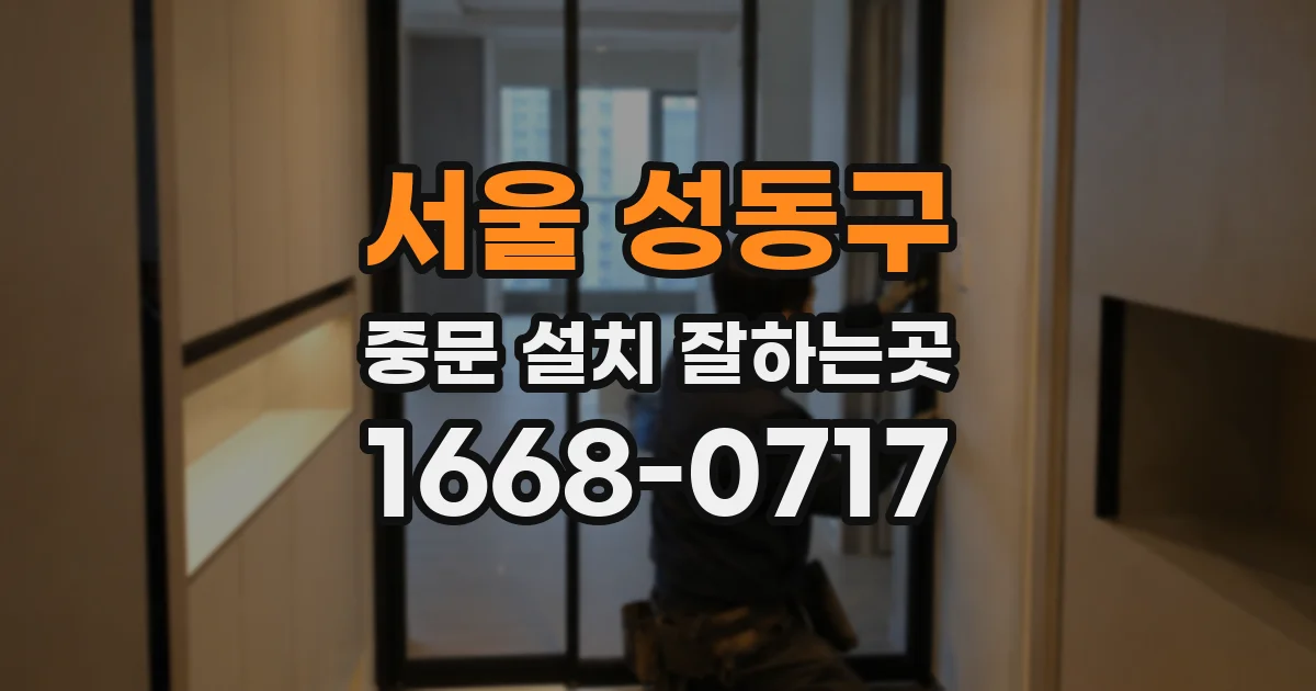 서울 성동구 중문 설치 잘하는곳