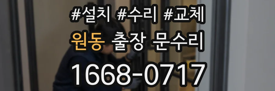 원동 출장 문수리