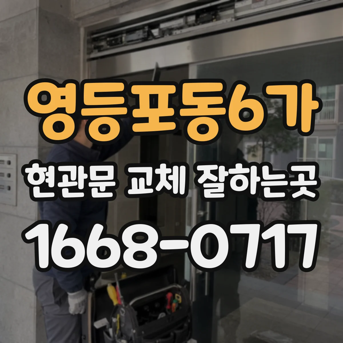 영등포동6가 현관문 교체 잘하는곳