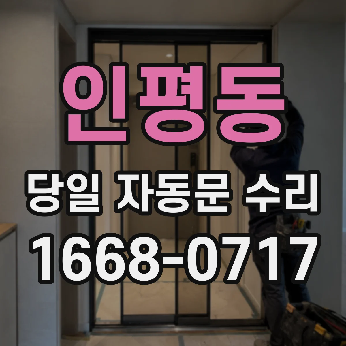 인평동 당일 자동문 수리