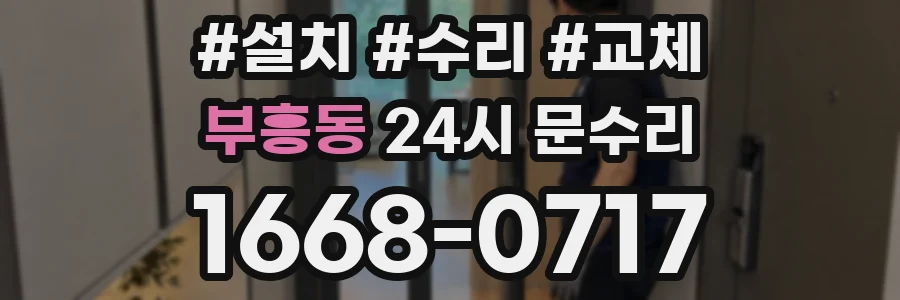 부흥동 24시 문수리