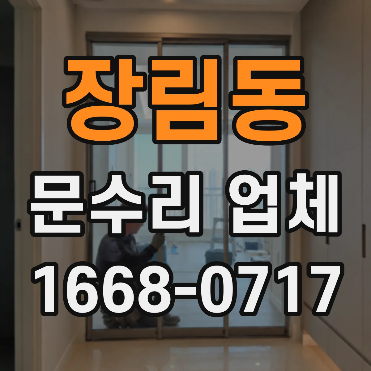 장림동 문수리 업체
