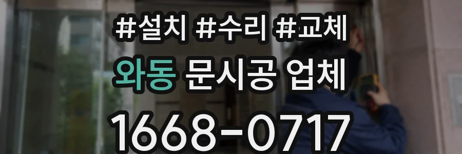 와동 문시공 업체