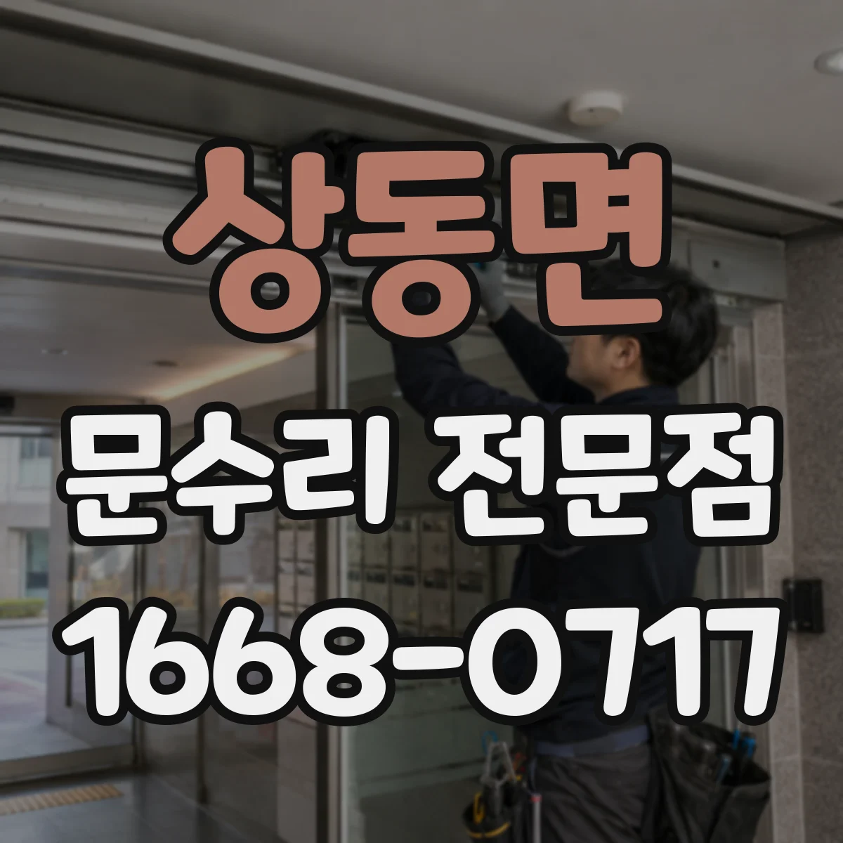 상동면 문수리 전문점