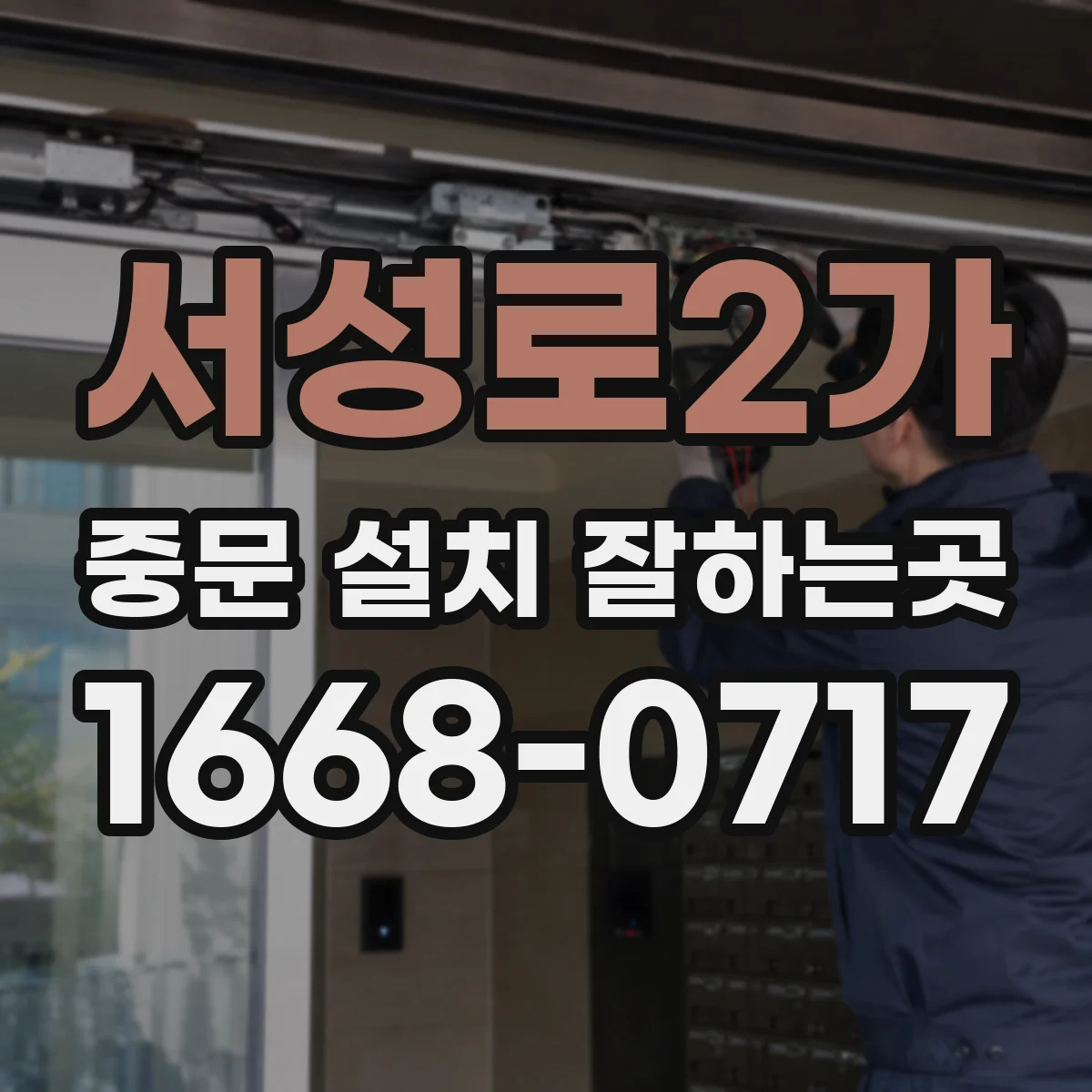 서성로2가 중문 설치 잘하는곳