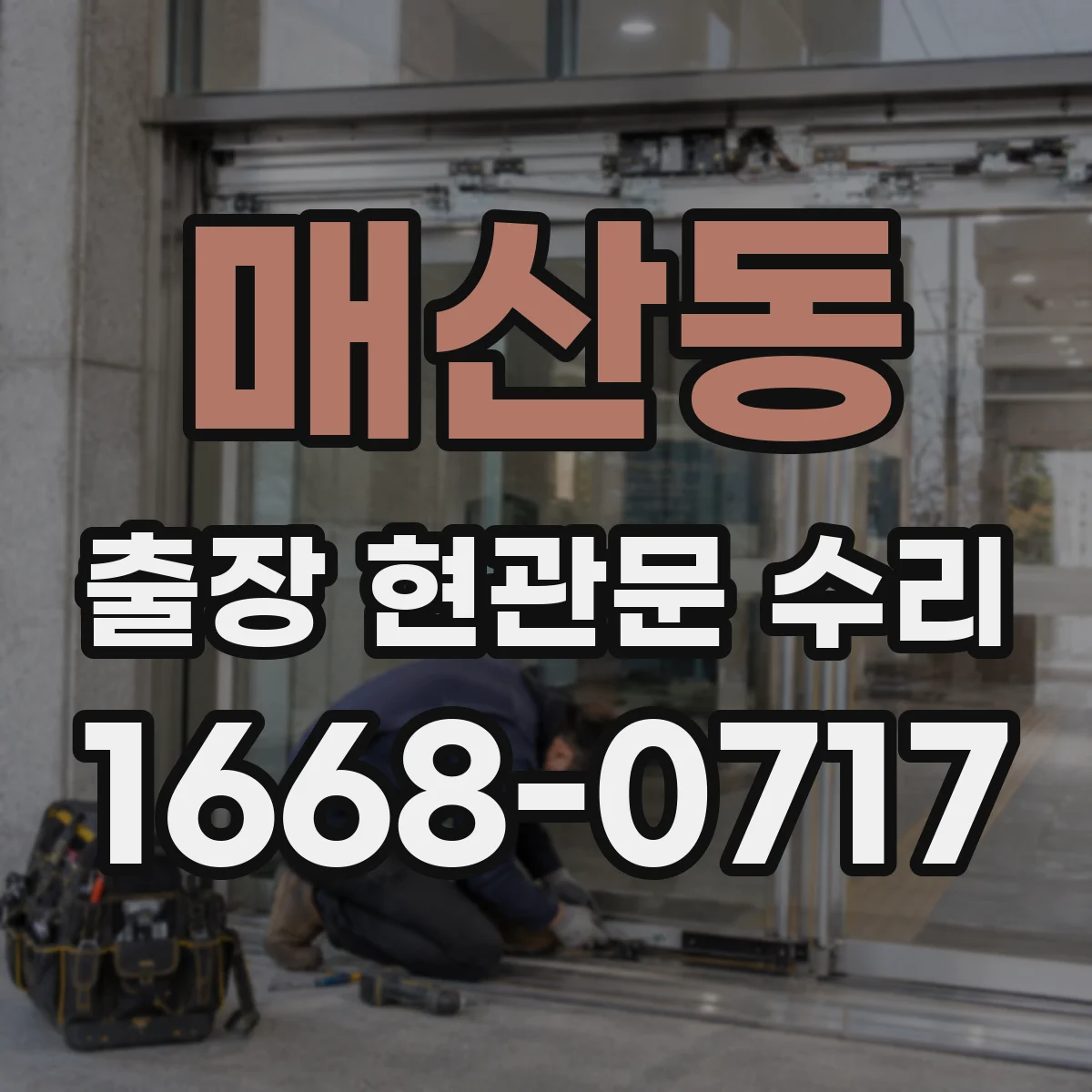 매산동 출장 현관문 수리 작업 전 필요한 부품 규격 확인