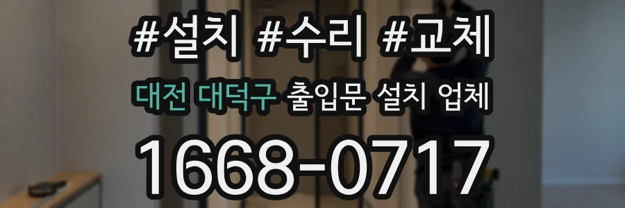 대전 대덕구 출입문 설치 업체