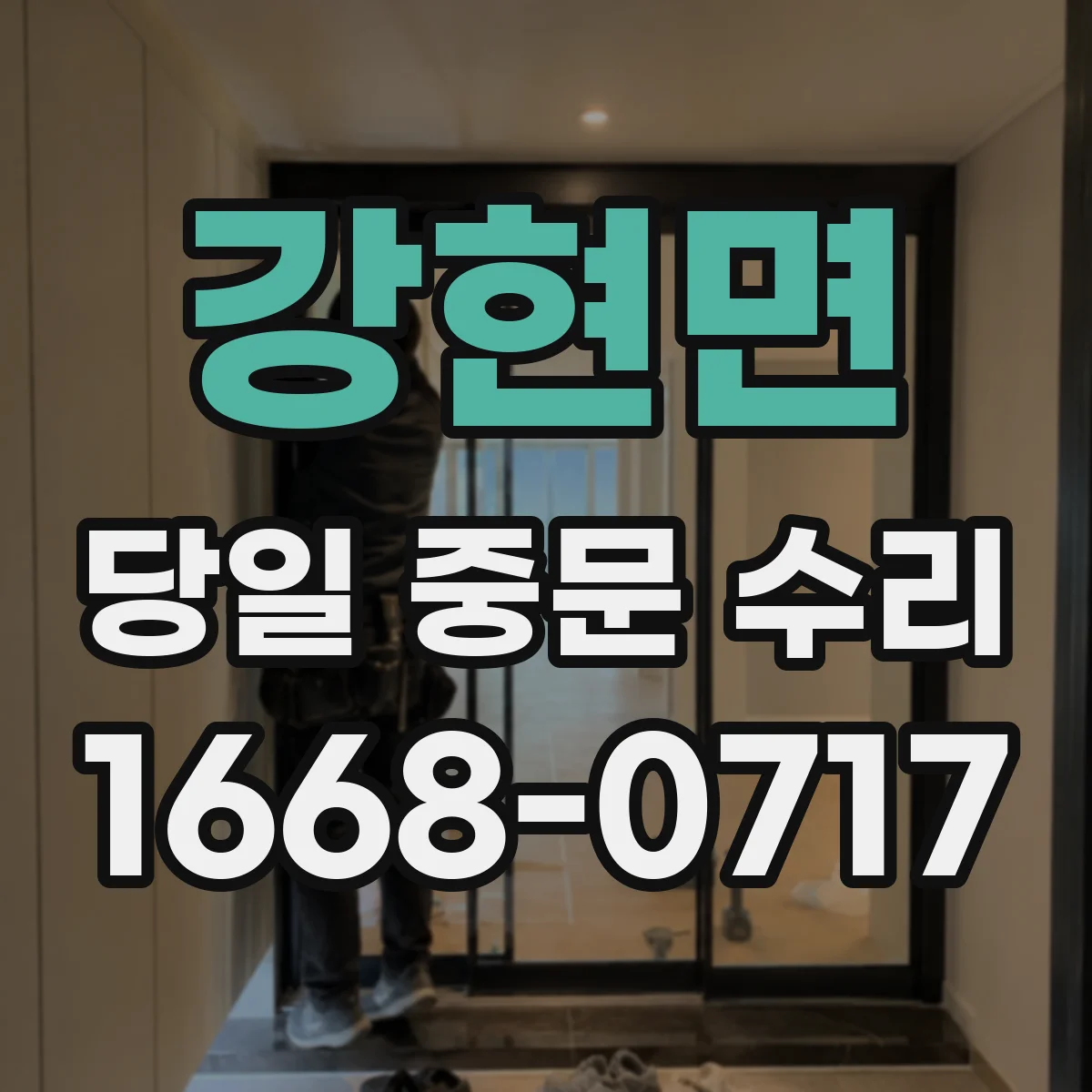 강현면 당일 중문 수리
