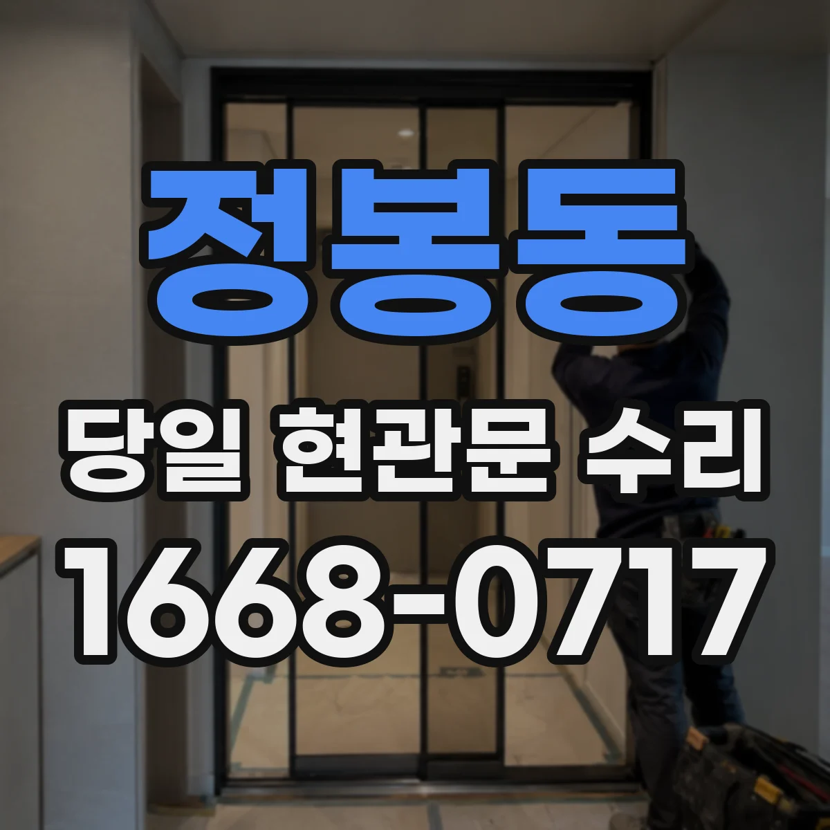 정봉동 당일 현관문 수리