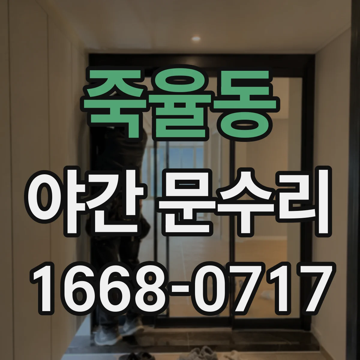 죽율동 야간 문수리
