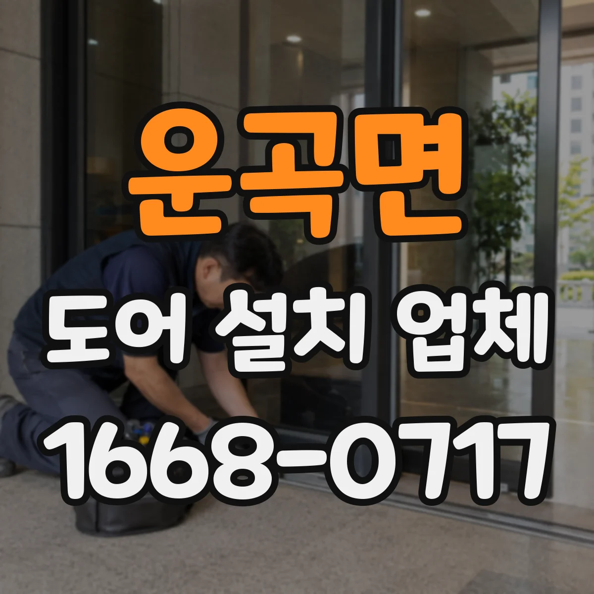 운곡면 도어 설치 업체 현장 여건에 따른 자동문 도어 설치 가능 조건