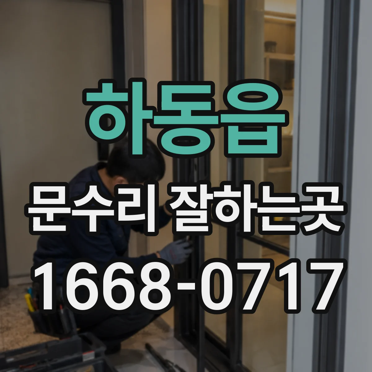 하동읍 문수리 잘하는곳