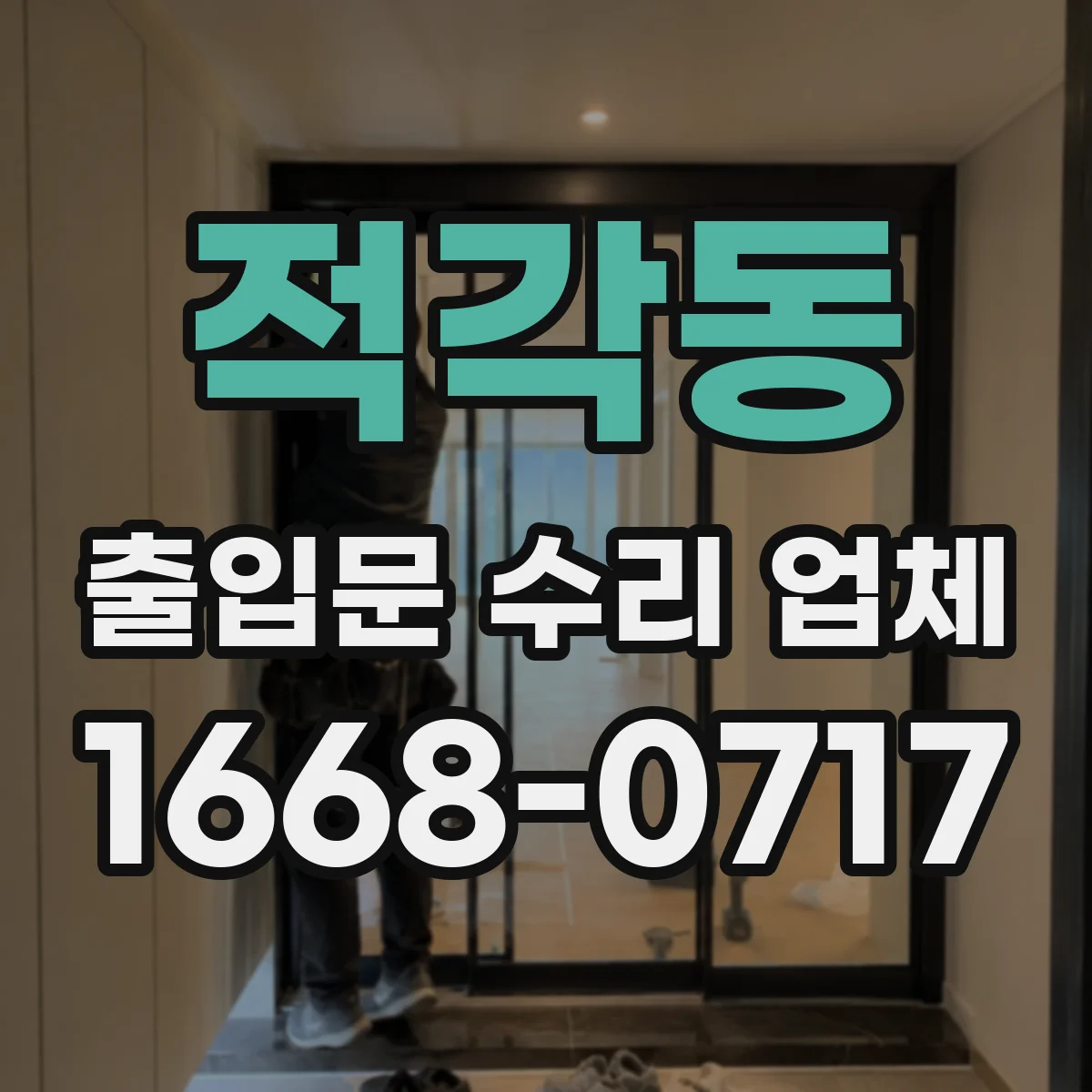 적각동 출입문 수리 업체