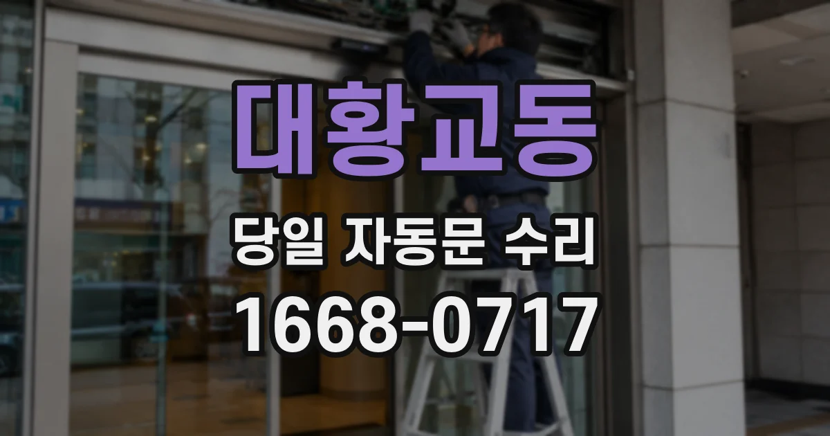 대황교동 당일 자동문 수리