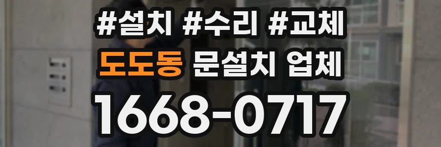 도도동 문설치 업체