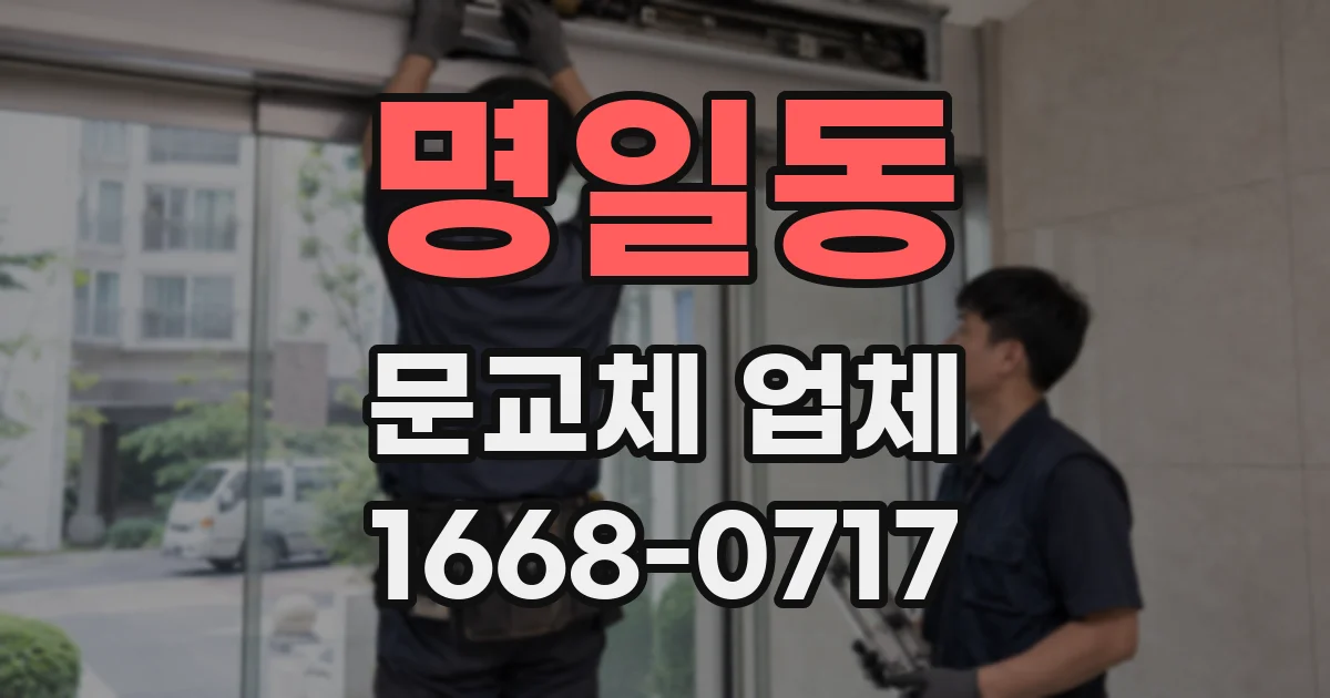 명일동 문교체 업체