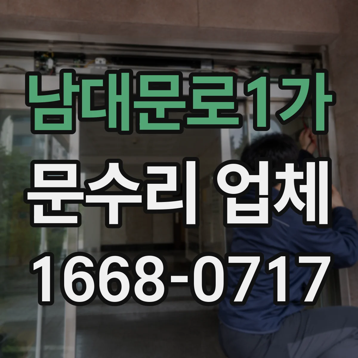 남대문로1가 문수리 업체