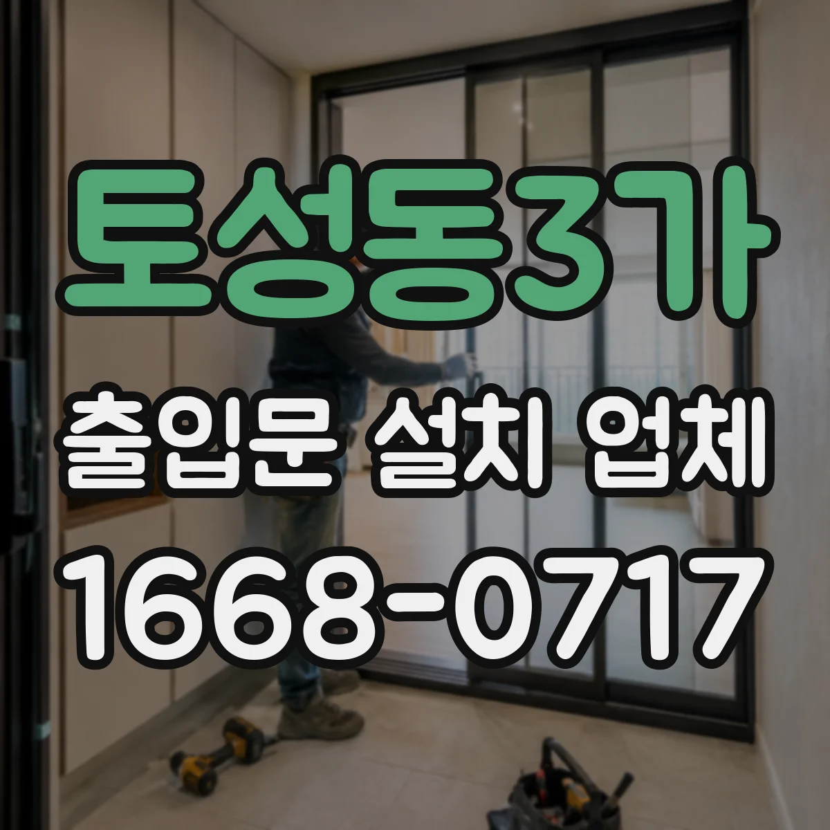 토성동3가 출입문 설치 업체
