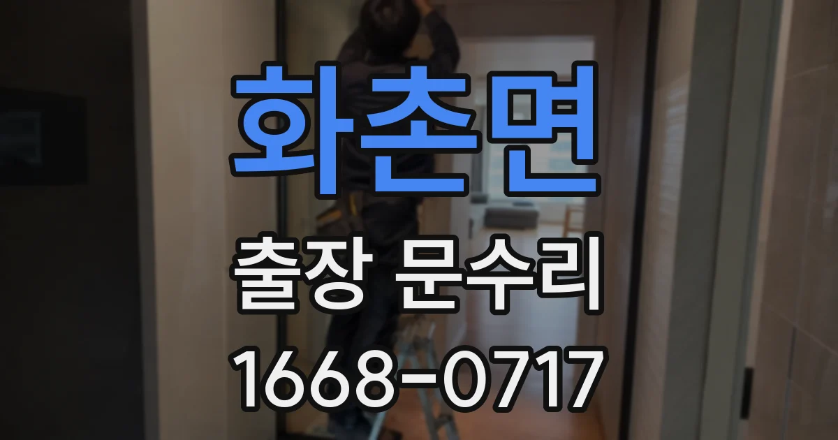 화촌면 출장 문수리