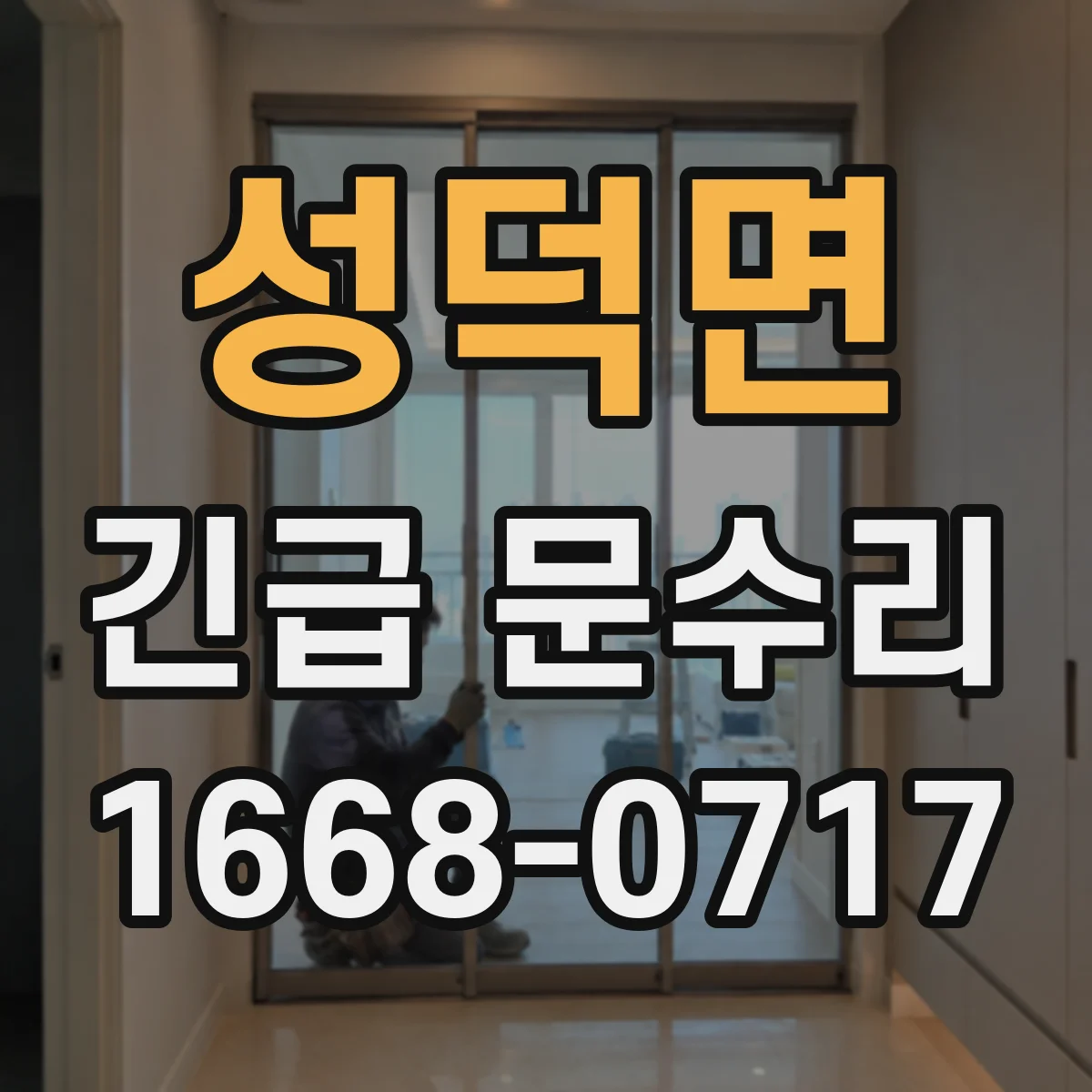 성덕면 긴급 문수리