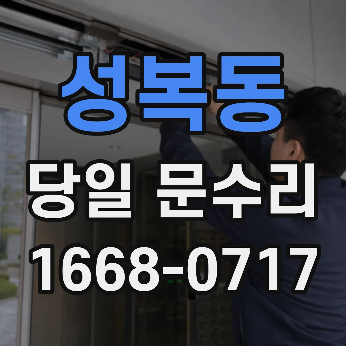 성복동 당일 문수리