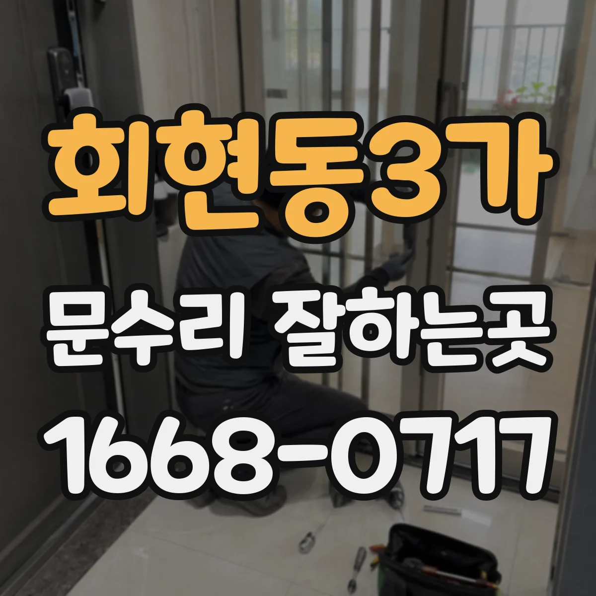 회현동3가 문수리 잘하는곳 계절에 따라 달라지는 현관문 닫힘 속도