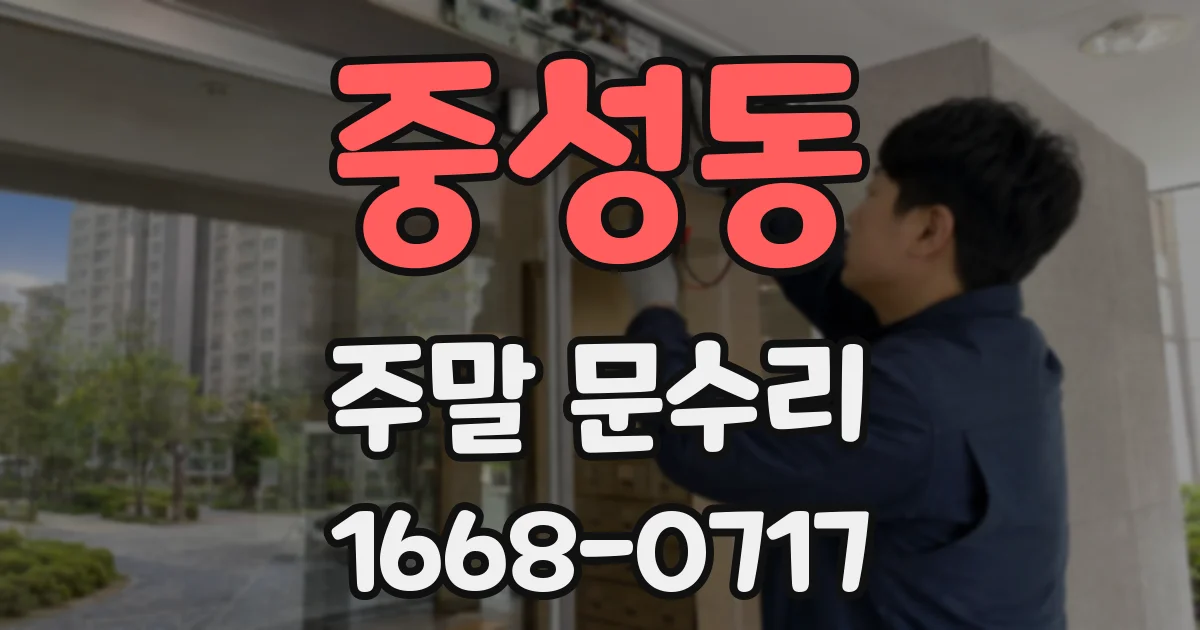 중성동 주말 문수리