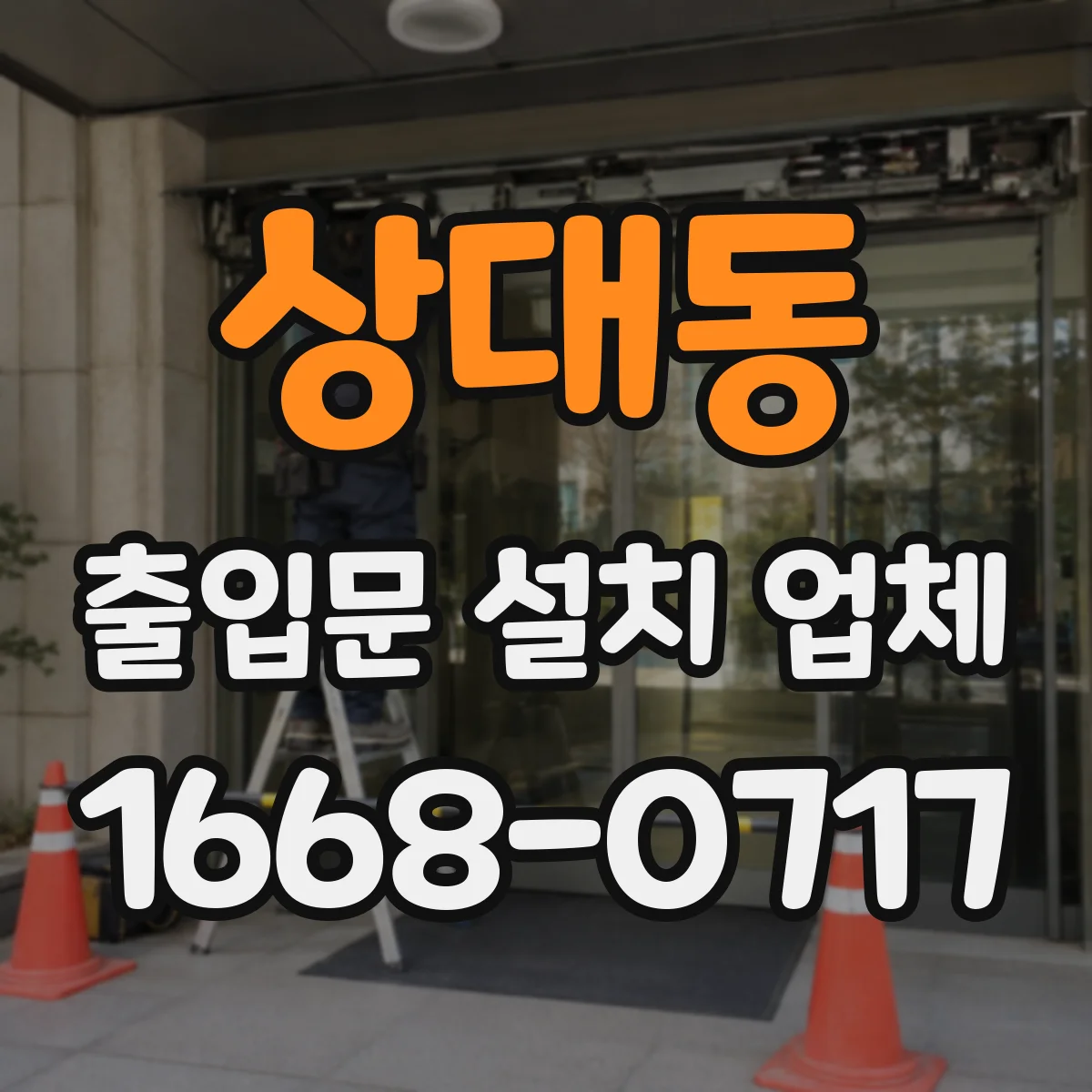 상대동 출입문 설치 업체