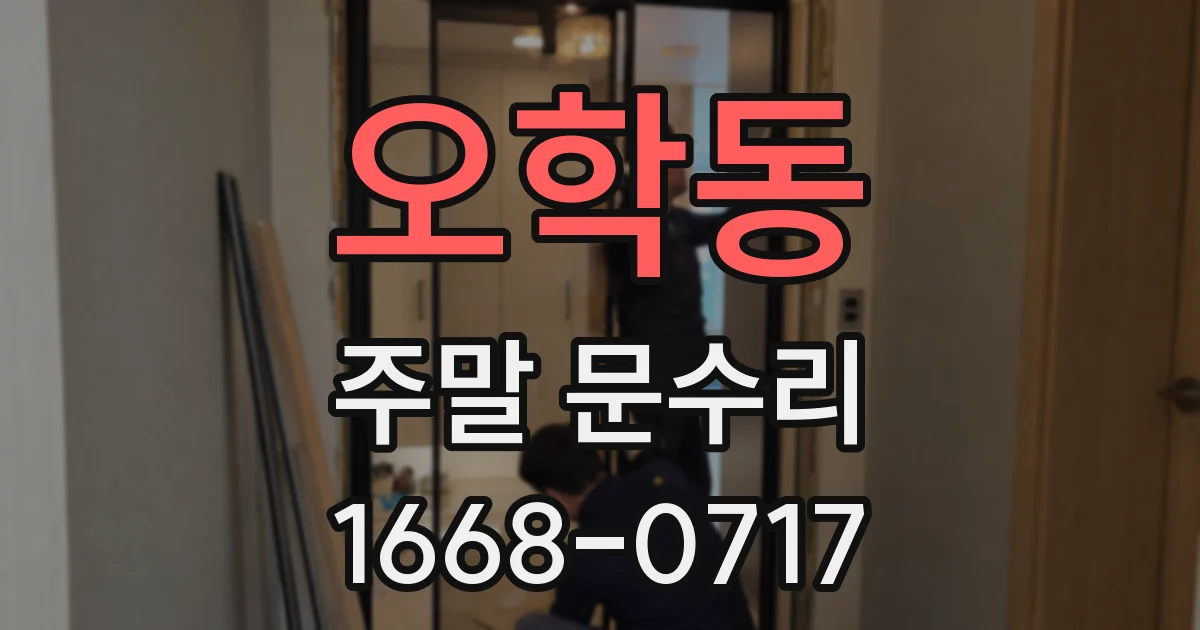 오학동 주말 문수리