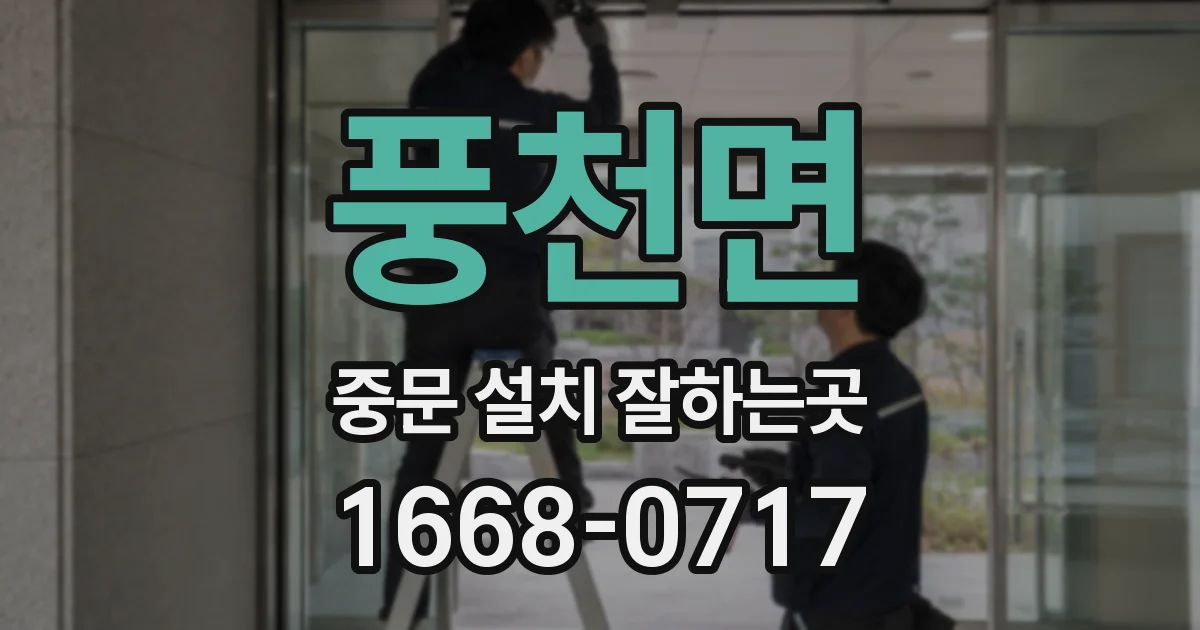 풍천면 중문 설치 잘하는곳