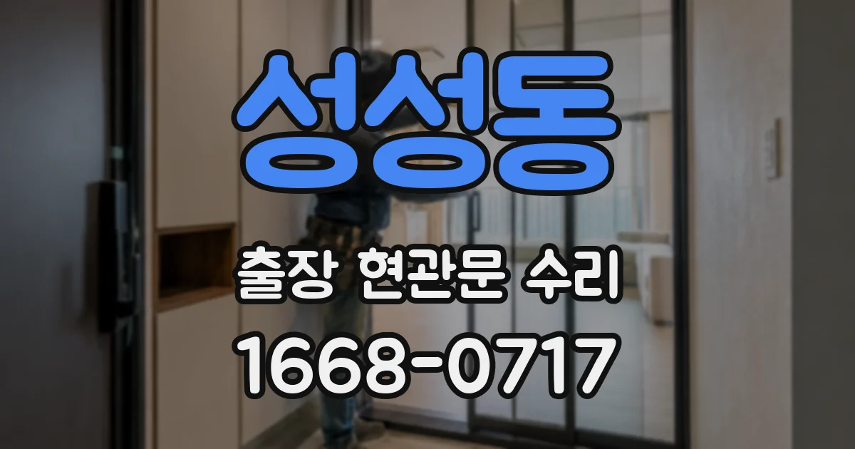 성성동 출장 현관문 수리
