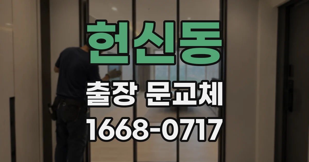 헌신동 출장 문교체