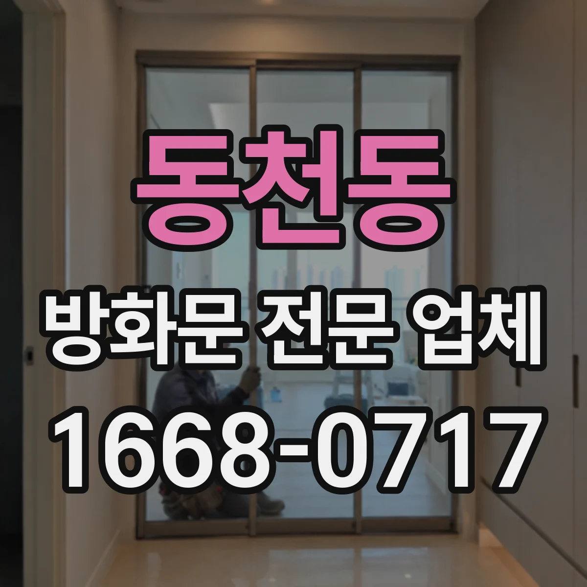 동천동 방화문 전문 업체