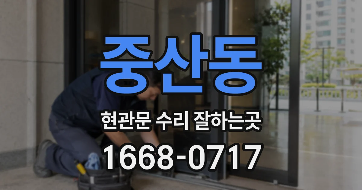 중산동 현관문 수리 잘하는곳