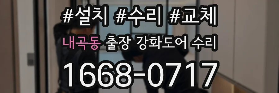 내곡동 출장 강화도어 수리